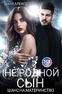 Алексеева Дана - (Не)родной сын. Шанс на материнство