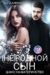 Алексеева Дана - (Не)родной сын. Шанс на материнство