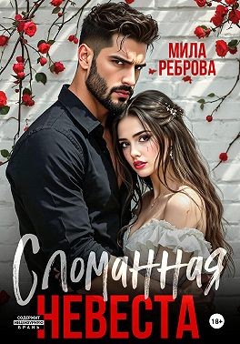 Реброва Мила - Сломанная невеста