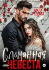 Реброва Мила - Сломанная невеста