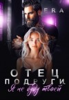 Фогель Эра - Отец подруги. Я не буду твоей