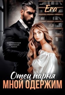 Фогель Эра - Отец парня мной одержим