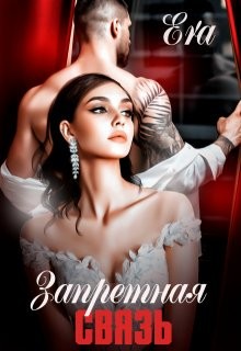 Фогель Эра - Запретная связь