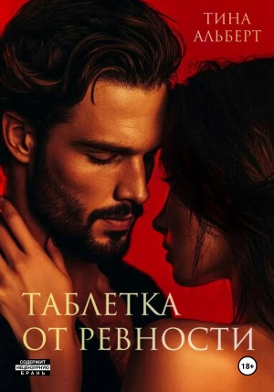 Альберт Тина - Таблетка от ревности