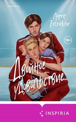 Блэйкли Лорен - Двойное удовольствие