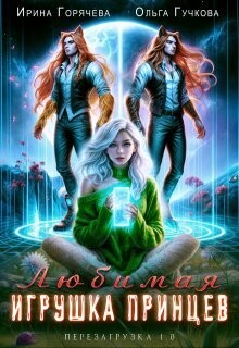 Гучкова Ольга, Горячева Ирина - Любимая игрушка принцев. Перезагрузка 1.0