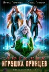 Гучкова Ольга, Горячева Ирина - Любимая игрушка принцев. Перезагрузка 1.0