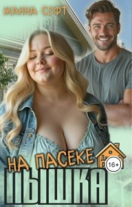 Пышка на пасеке