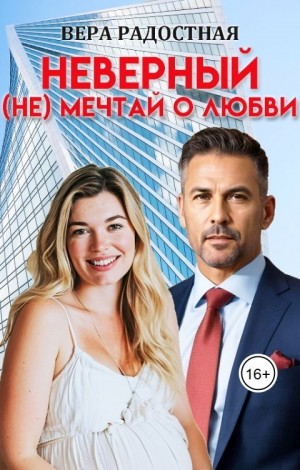 Радостная Вера - Неверный. (Не) мечтай о любви