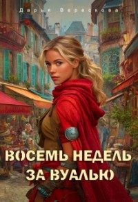 Восемь недель за вуалью.  Первая часть.
