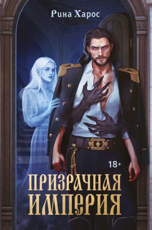 Харос Рина - Призрачная империя