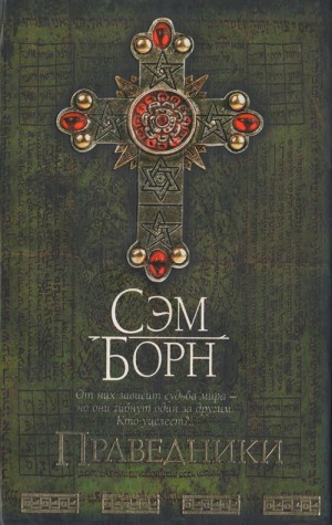 Борн Сэм - Праведники