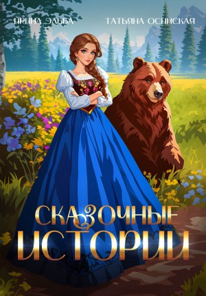 Эльба Ирина, Осинская Татьяна - Сказочные истории