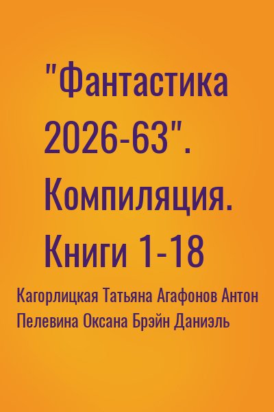 Агафонов Findroid Антон, Брэйн Даниэль, Пелевина Оксана, Кагорлицкая Татьяна - Фантастика 2026-63. Книги 1-18