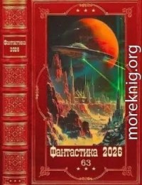 Фантастика 2026-63. Книги 1-18
