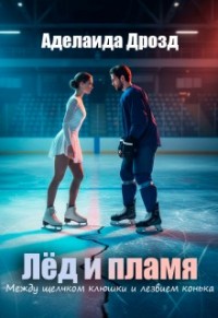 Лёд и пламя. Между щелчком клюшки и лезвием конька