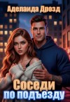 Дрозд Аделаида - Соседи по подъезду