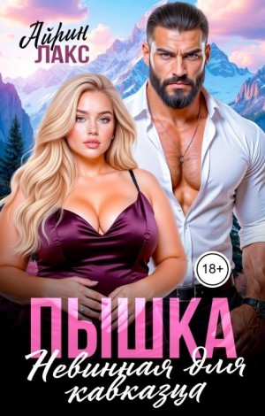 Лакс Айрин - Пышка. Невинная для кавказца