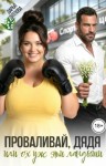 Дятлова Дарья - Проваливай, дядя, или Ох, уж эти ландыши