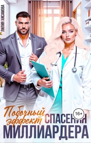 Хисамова Лилия - Побочный эффект спасения миллиардера