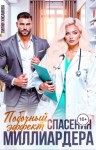 Хисамова Лилия - Побочный эффект спасения миллиардера