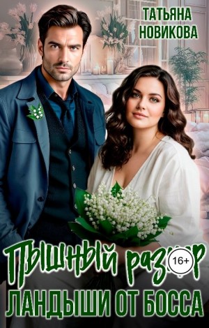 Новикова Татьяна - Пышный размер. Ландыши от босса
