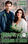 Новикова Татьяна - Пышный размер. Ландыши от босса