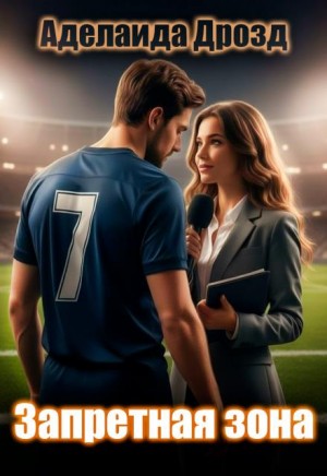 Дрозд Аделаида - Запретная зона