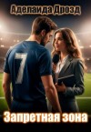 Дрозд Аделаида - Запретная зона