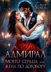 Коваль Дарья - Адмирал моего сердца, или Жена по договору