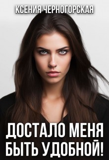 Черногорская Ксения - Достало меня быть удобной