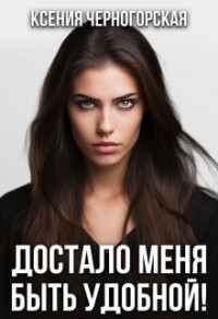 Достало меня быть удобной