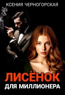 Черногорская Ксения - Лисёнок для миллионера