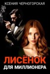 Черногорская Ксения - Лисёнок для миллионера