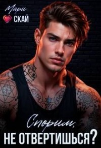 Спорим, не отвертишься?