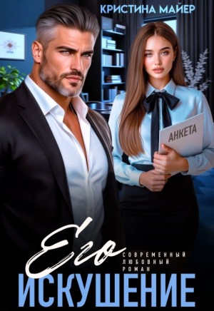 Майер Кристина - Его искушение