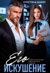 Майер Кристина - Его искушение