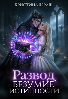 Юраш Кристина - Развод. Безумие истинности