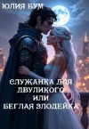 Бум Юлия - Служанка для двуликого, или Беглая злодейка