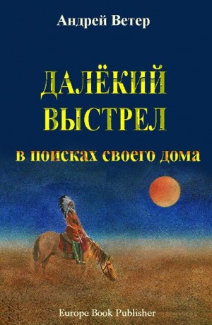 Ветер Андрей - Далёкий выстрел