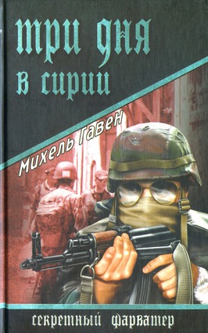 Гавен Михель - Три дня в Сирии