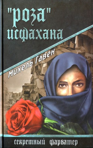 Гавен Михель - «Роза» Исфахана