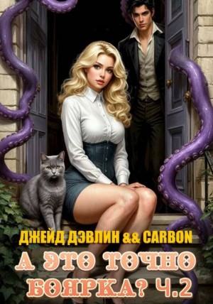 Дэвлин Джейд, Carbon - А это точно боярка? 2