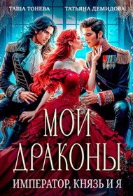 Демидова Татьяна, Тонева Таша - Мои драконы. Император, князь и я