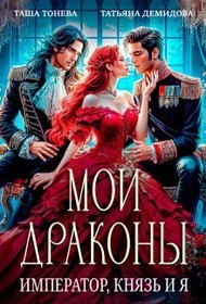 Мои драконы. Император, князь и я