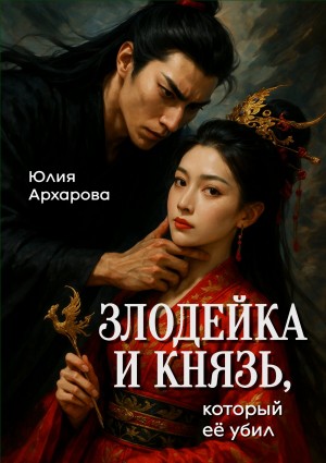 Архарова Юлия - Злодейка и князь, который ее убил