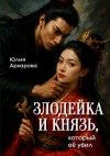 Архарова Юлия - Злодейка и князь, который ее убил