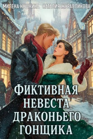 Журавликова Наталия, Кушкина Милена - Фиктивная невеста драконьего гонщика
