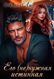 Ли Алана - Его (не)нужная истинная