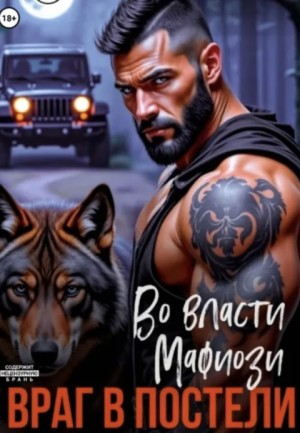 Бэк Татьяна - Во власти мафиози. Враг в постели